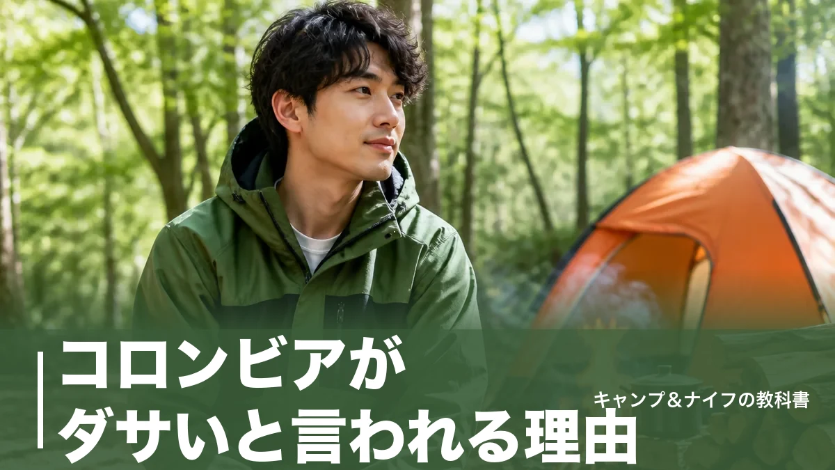 コロンビアがダサいと言われる理由｜8割は否定した評判と垢抜ける名作4選のアイキャッチ画像