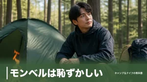 モンベルは恥ずかしい？4つの理由と街で浮かない大人の着こなし・選び方を徹底解説のアイキャッチ画像