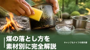 煤の落とし方を素材別に完全解説｜重曹とクエン酸で焚き火クッカーが復活する手順のアイキャッチ画像