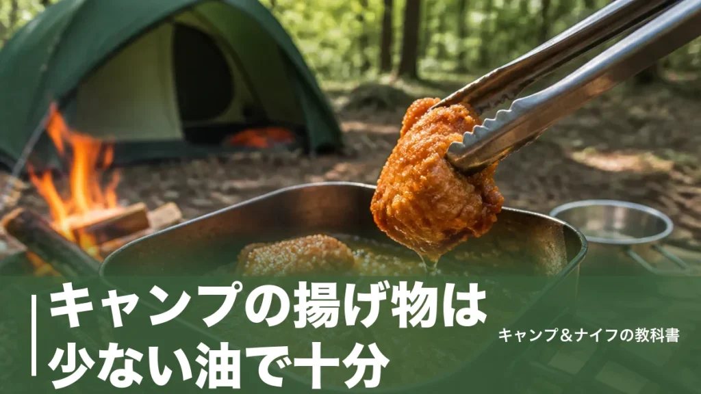 キャンプの揚げ物は少ない油で十分｜失敗しない7つのコツと道具・後処理を完全解説のアイキャッチ画像