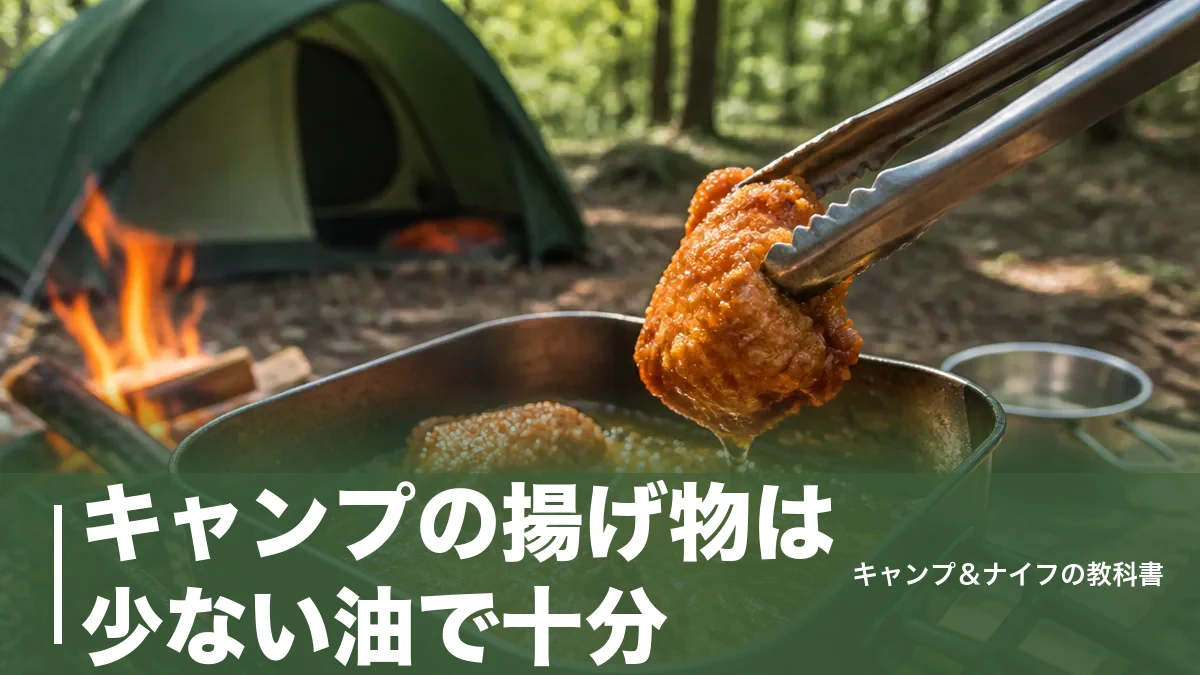キャンプの揚げ物は少ない油で十分｜失敗しない7つのコツと道具・後処理を完全解説のアイキャッチ画像