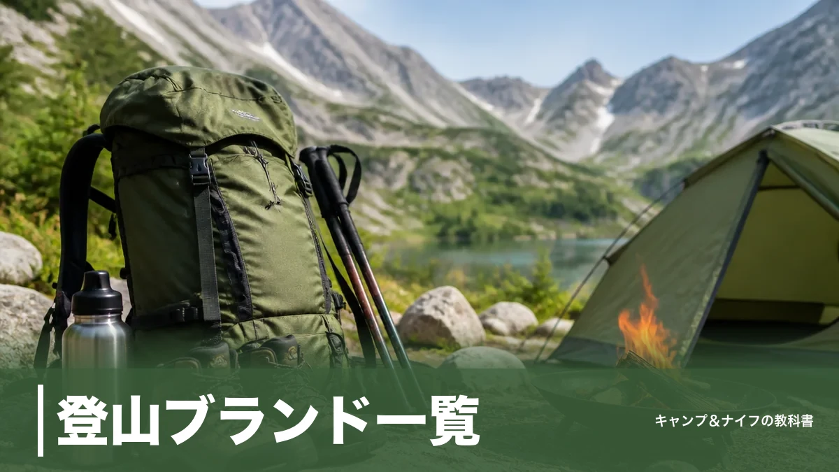 登山ブランド一覧｜主要8社を国・創業年・独自素材で徹底比較【初心者の選び方付き】のアイキャッチ画像