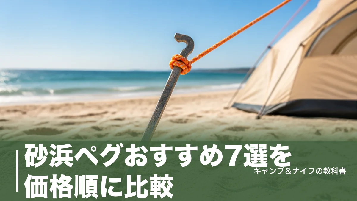 砂浜ペグおすすめ7選を価格順に比較｜330円から選ぶ抜けない長さ30cm以上の1本のアイキャッチ画像