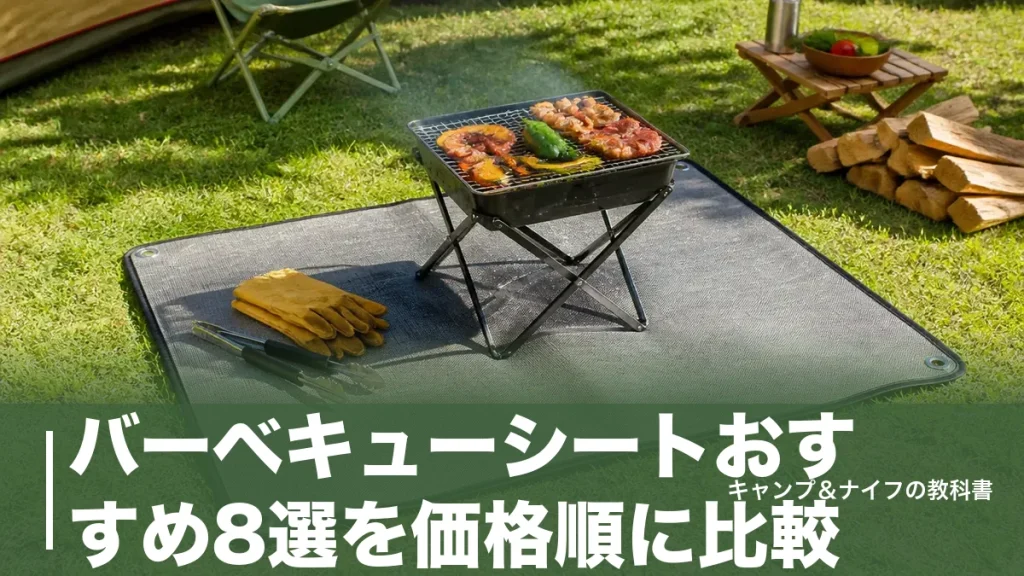 バーベキューシートおすすめ8選を価格順に比較｜550円から選ぶ芝生を守る1枚のアイキャッチ画像
