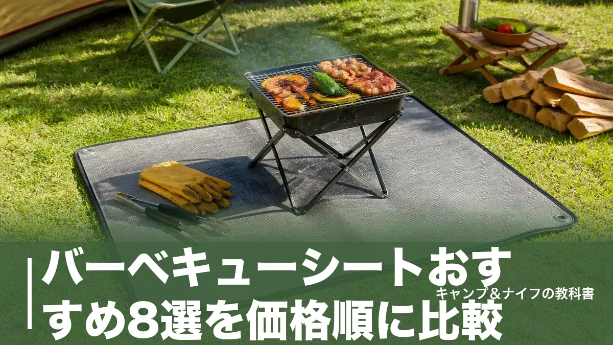 バーベキューシートおすすめ8選を価格順に比較｜550円から選ぶ芝生を守る1枚のアイキャッチ画像