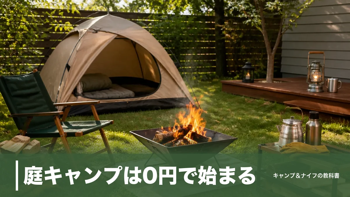 庭キャンプは0円で始まる|焚き火の法律・近所対策・道具7選まで徹底解説のアイキャッチ画像