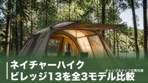 ネイチャーハイク ビレッジ13を全3モデル比較｜13㎡・22kgの実力と設営60秒の真相のアイキャッチ画像