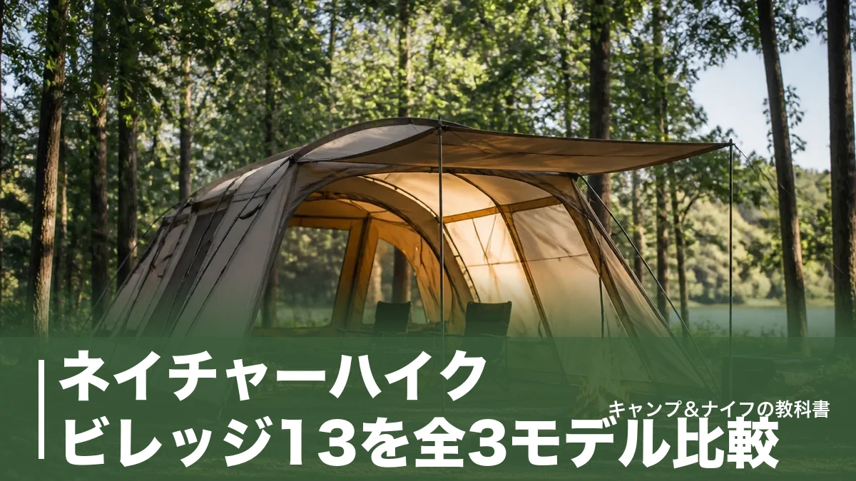 ネイチャーハイク ビレッジ13を全3モデル比較｜13㎡・22kgの実力と設営60秒の真相のアイキャッチ画像