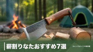薪割りなたおすすめ7選｜刃渡り105mmの軽量から755gの本格派まで徹底比較のアイキャッチ画像