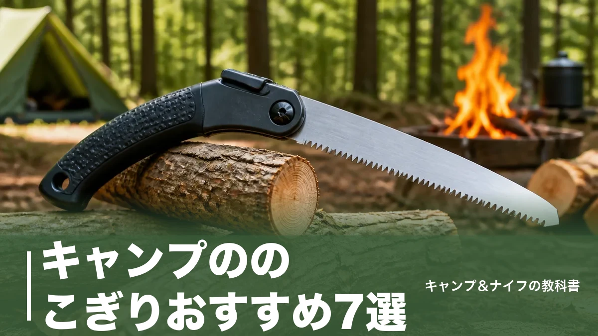 キャンプののこぎりおすすめ7選｜重量200gから刃渡り215mmまで徹底比較のアイキャッチ画像