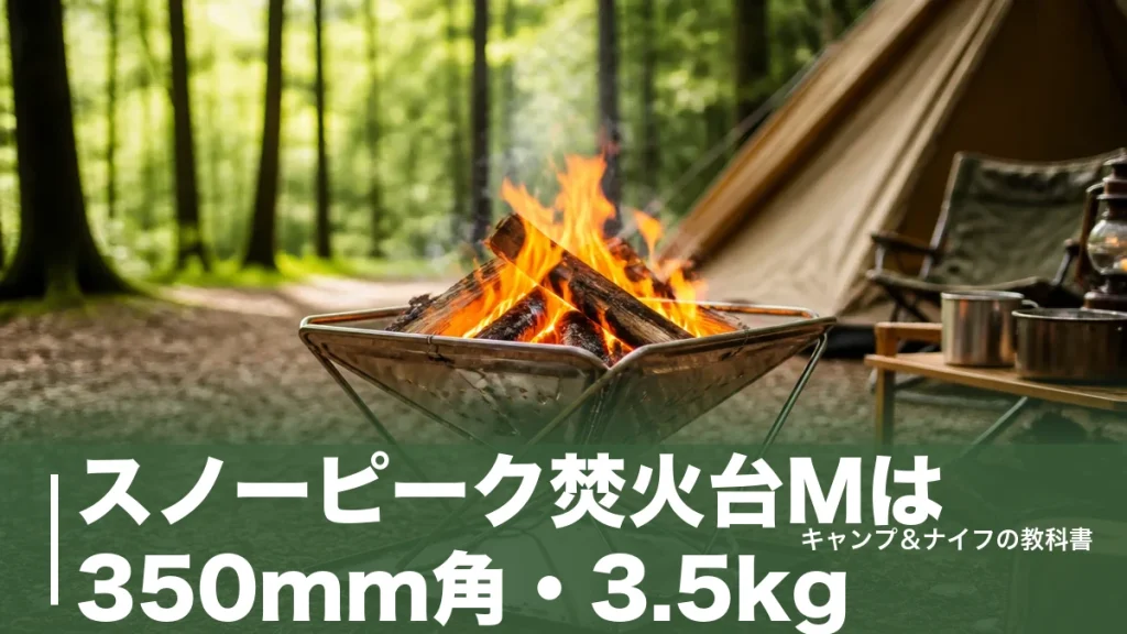 スノーピーク焚火台Mは350mm角・3.5kg｜S/Lの違いと必要オプション4点を解説のアイキャッチ画像