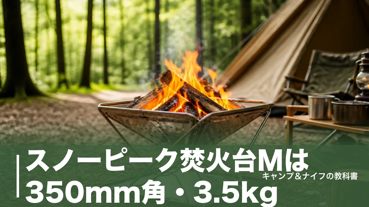 スノーピーク焚火台Mは350mm角・3.5kg｜S/Lの違いと必要オプション4点を解説のアイキャッチ画像