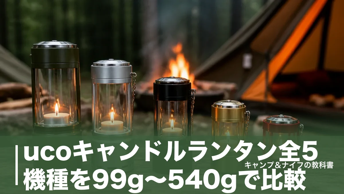ucoキャンドルランタン全5機種を99g〜540gで比較｜9時間灯る炎の選び方のアイキャッチ画像