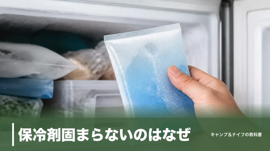 保冷剤固まらないのはなぜ？原因と直し方を徹底解説｜買い替え7選も価格順に比較のアイキャッチ画像