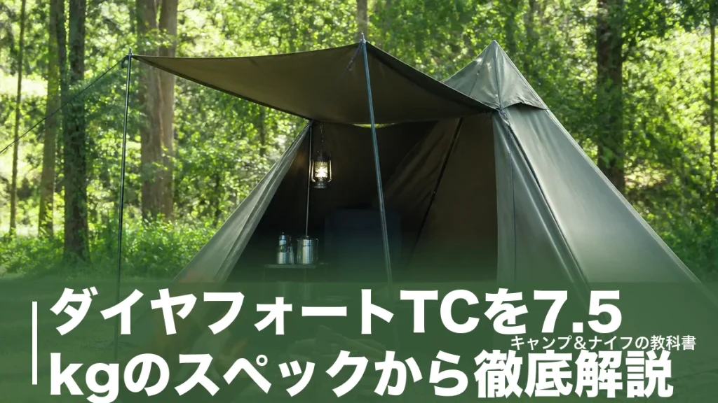 ダイヤフォートTCを7.5kgのスペックから徹底解説｜前室が広いソロ幕の実力と選び方のアイキャッチ画像