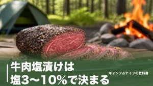 牛肉塩漬けは塩3〜10％で決まる｜キャンプ飯が変わる仕込み日数と作り方の全手順のアイキャッチ画像