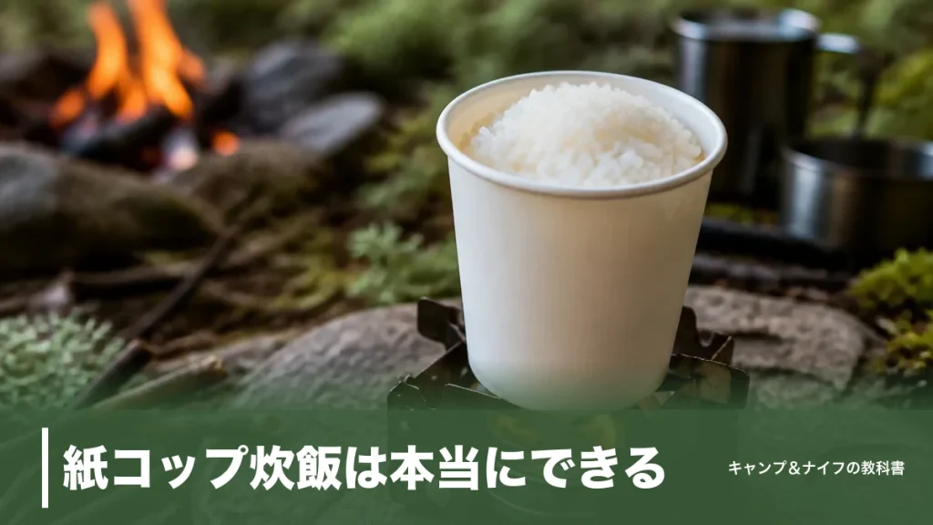紙コップ炊飯は本当にできる？205ml紙コップで炊く手順と焦がさない5つのコツのアイキャッチ画像