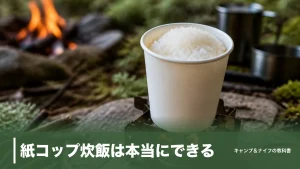 紙コップ炊飯は本当にできる？205ml紙コップで炊く手順と焦がさない5つのコツのアイキャッチ画像
