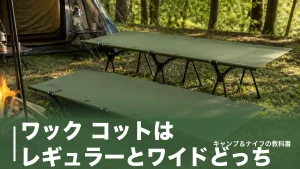 ワック コットはレギュラーとワイドどっち？600D化した2WAYを実寸で徹底比較のアイキャッチ画像