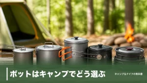 ポットはキャンプでどう選ぶ？おすすめ7選を重量115gから素材別に徹底比較のアイキャッチ画像