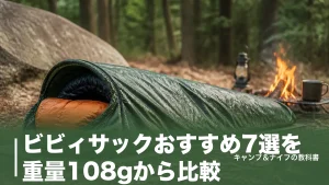 ビビィサックおすすめ7選を重量108gから比較｜結露対策と選び方も徹底解説のアイキャッチ画像