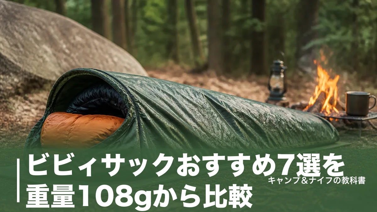 ビビィサックおすすめ7選を重量108gから比較｜結露対策と選び方も徹底解説のアイキャッチ画像