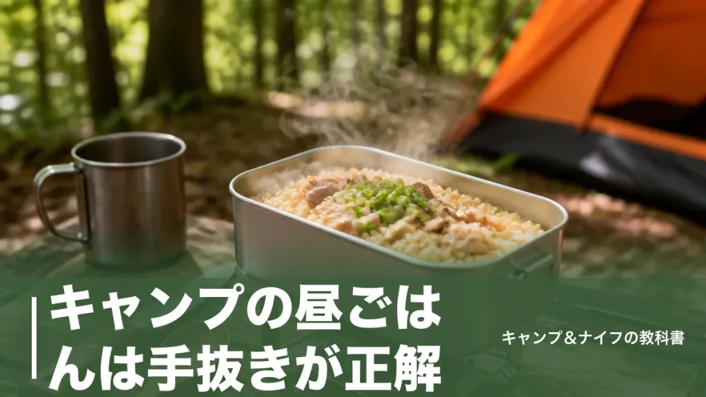 キャンプの昼ごはんは手抜きが正解｜10分で完成する時短メニューと道具7選のアイキャッチ画像