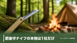 肥後守ナイフの本物は1社だけ｜刻印と価格で見抜く見分け方＆全10種を比較のアイキャッチ画像