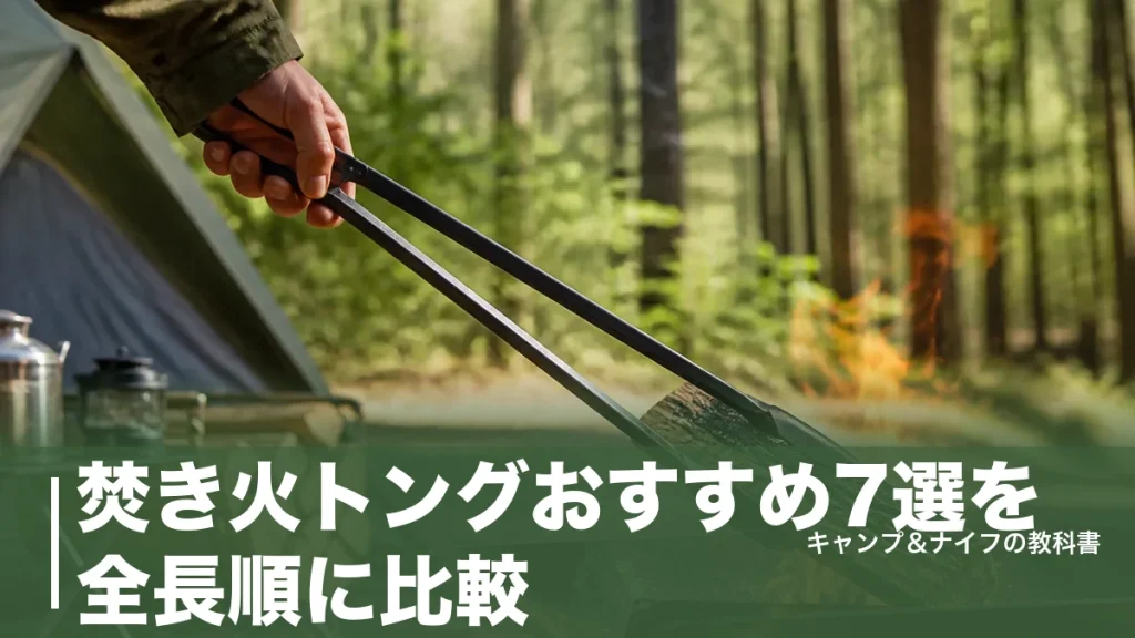 焚き火トングおすすめ7選を全長順に比較｜220円から選ぶ40cm以上の1本のアイキャッチ画像