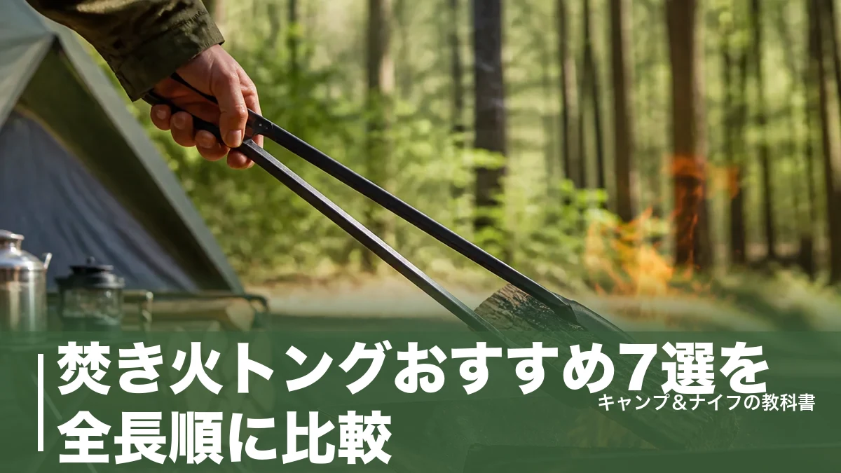 焚き火トングおすすめ7選を全長順に比較｜220円から選ぶ40cm以上の1本のアイキャッチ画像