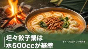坦々餃子鍋は水500ccが基準｜2人分レシピと餃子が崩れない入れ方を徹底解説のアイキャッチ画像