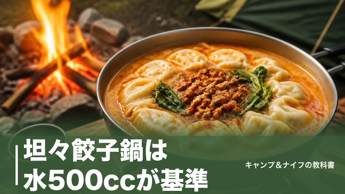 坦々餃子鍋は水500ccが基準｜2人分レシピと餃子が崩れない入れ方を徹底解説のアイキャッチ画像