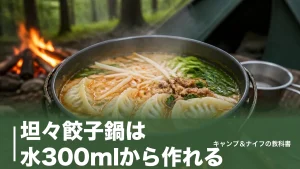 坦々餃子鍋は水300mlから作れる｜キャンプで失敗しない手順と鍋選びを徹底解説のアイキャッチ画像