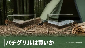 パチグリルは買いか？15,800円の本家ピコグリル398との決定的な差を徹底解説のアイキャッチ画像