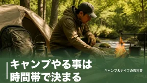 キャンプやる事は時間帯で決まる｜到着90分の設営から撤収まで完全ガイドのアイキャッチ画像