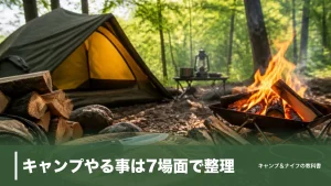 キャンプやる事は7場面で整理｜設営から焚き火・星空・撤収までの完全ガイドのアイキャッチ画像