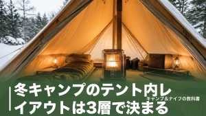 冬キャンプのテント内レイアウトは3層で決まる｜ストーブ配置と就寝ゾーンの作り方のアイキャッチ画像