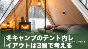 冬キャンプのテント内レイアウトは3層で考える｜底冷えと一酸化炭素を防ぐ配置術のアイキャッチ画像
