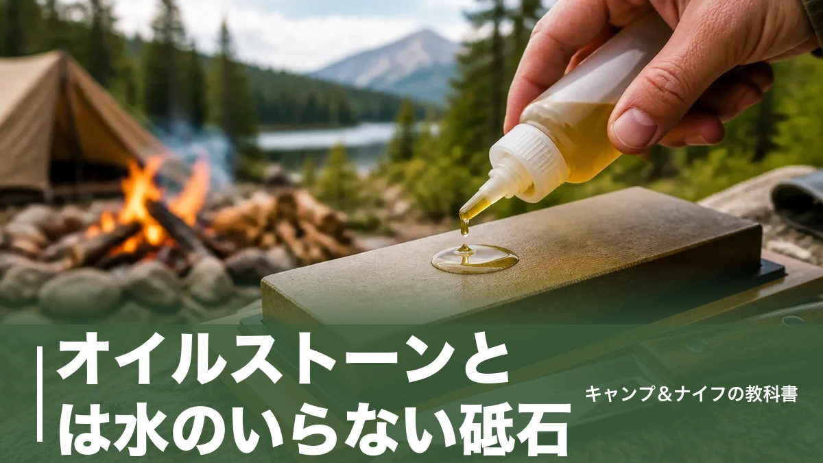 オイルストーンとは水のいらない砥石|番手#80〜#2000の選び方とキャンプでの使い方のアイキャッチ画像