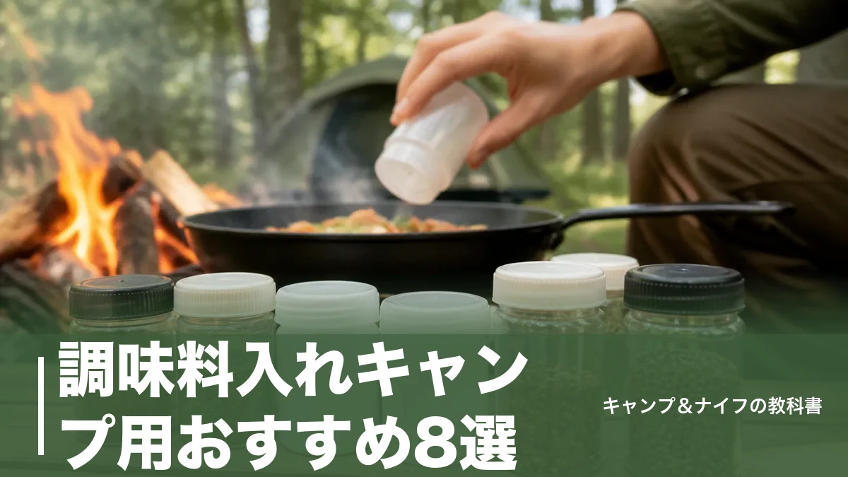 調味料入れキャンプ用おすすめ8選｜110円から選ぶ漏れない容器と失敗しない選び方のアイキャッチ画像