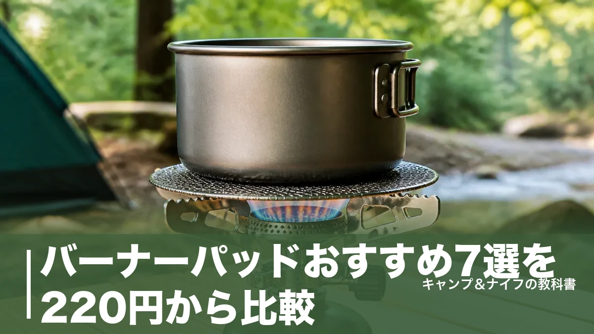 バーナーパッドおすすめ7選を220円から比較｜炎を赤外線に変える1枚の選び方のアイキャッチ画像