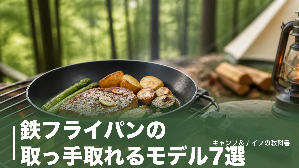 鉄フライパンの取っ手取れるモデル7選｜284gから重量順に比較【キャンプ向け】のアイキャッチ画像