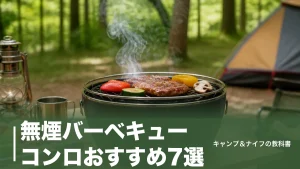 無煙バーベキューコンロおすすめ7選｜4,980円から重量2.0kg台まで熱源別に徹底比較のアイキャッチ画像