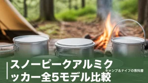 スノーピークアルミクッカー全5モデル比較｜265gのトレック900から選ぶ正解のアイキャッチ画像