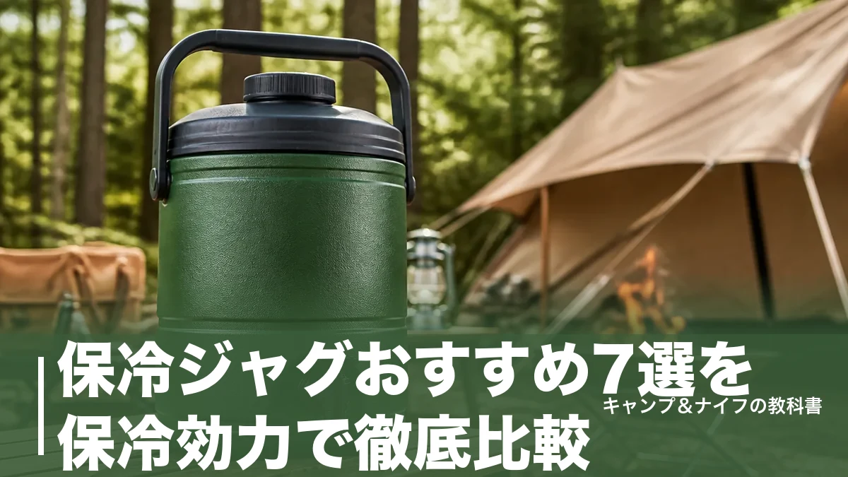 保冷ジャグおすすめ7選を保冷効力で徹底比較｜6℃以下6時間キープの実力と選び方のアイキャッチ画像