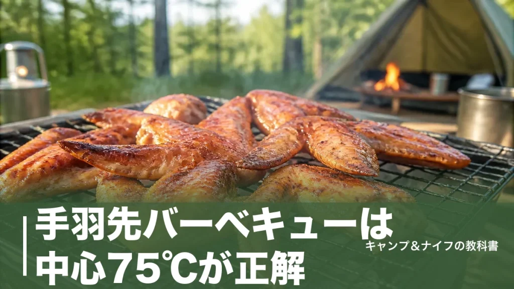 手羽先バーベキューは中心75℃が正解｜炭火で皮パリに焼く手順と味付け4種のアイキャッチ画像