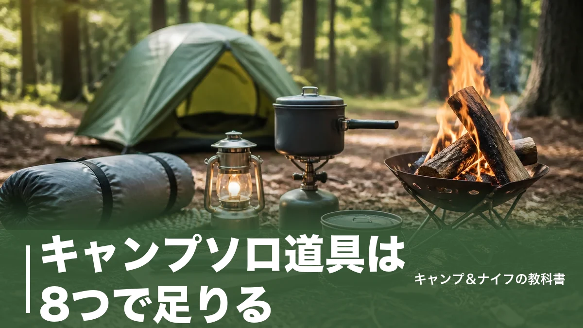 キャンプソロ道具は8つで足りる｜総額73,770円で揃う必需品を重量順に徹底比較のアイキャッチ画像