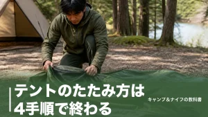 テントのたたみ方は4手順で終わる｜収納袋に入らない原因と乾燥・保管まで解説のアイキャッチ画像