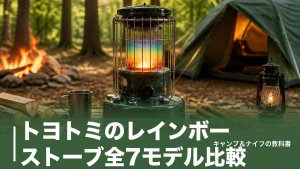 トヨトミのレインボーストーブ全7モデル比較｜七色の炎と点火方式で選ぶ1台のアイキャッチ画像
