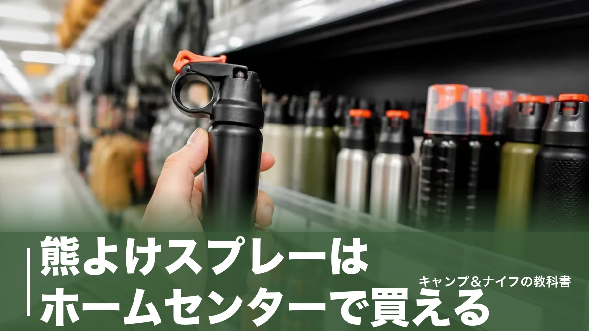 熊よけスプレーはホームセンターで買える？取扱7製品を射程と価格で徹底比較のアイキャッチ画像
